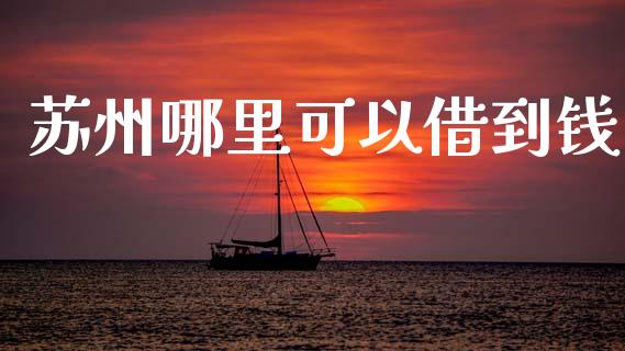 苏州哪里可以借到钱_https://wap.hpmsj.cn_期货交易_第1张