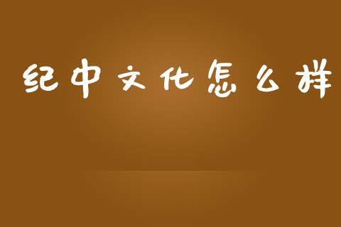 纪中文化怎么样_https://wap.hpmsj.cn_金融机构_第1张