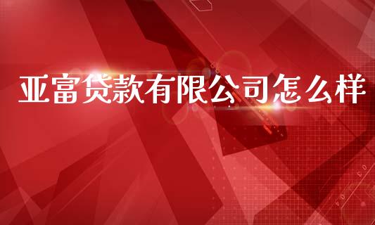 亚富贷款有限公司怎么样_https://wap.hpmsj.cn_外汇汇率_第1张