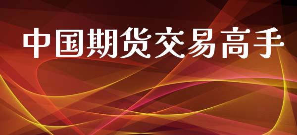 中国期货交易高手_https://wap.hpmsj.cn_财经时评_第1张