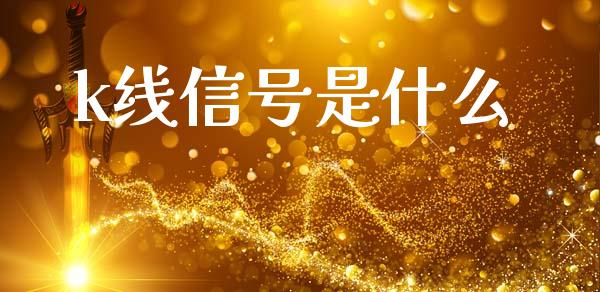 k线信号是什么_https://wap.hpmsj.cn_债券投资_第1张