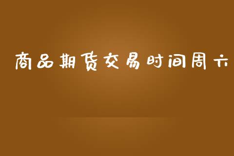 商品期货交易时间周六_https://wap.hpmsj.cn_基金分析_第1张