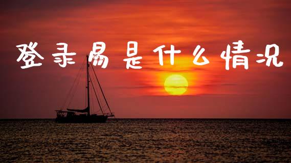 登录易是什么情况_https://wap.hpmsj.cn_金融机构_第1张
