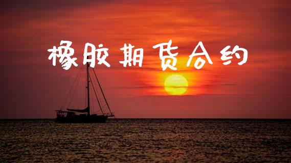 橡胶期货合约_https://wap.hpmsj.cn_财经时评_第1张