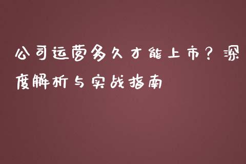 公司运营多久才能上市？深度解析与实战指南_https://wap.hpmsj.cn_财经时评_第1张