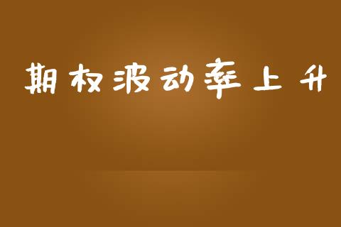 期权波动率上升_https://wap.hpmsj.cn_期货交易_第1张