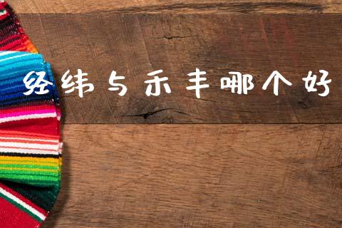 经纬与禾丰哪个好_https://wap.hpmsj.cn_债券投资_第1张