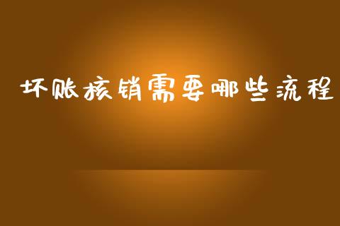 坏账核销需要哪些流程_https://wap.hpmsj.cn_金融机构_第1张