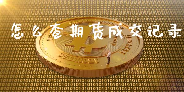 怎么查期货成交记录_https://wap.hpmsj.cn_期货交易_第1张