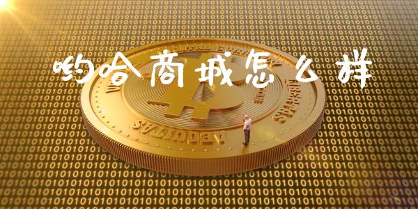 哟哈商城怎么样_https://wap.hpmsj.cn_债券投资_第1张