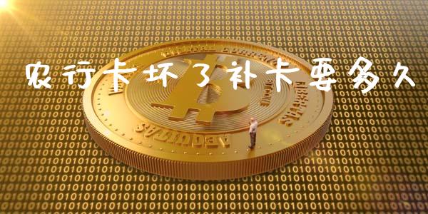 农行卡坏了补卡要多久_https://wap.hpmsj.cn_基金分析_第1张
