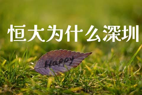 恒大为什么深圳_https://wap.hpmsj.cn_金融机构_第1张