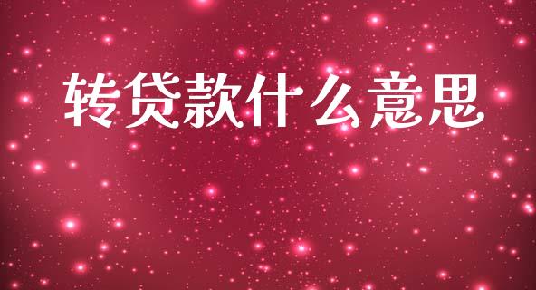 转贷款什么意思_https://wap.hpmsj.cn_外汇汇率_第1张