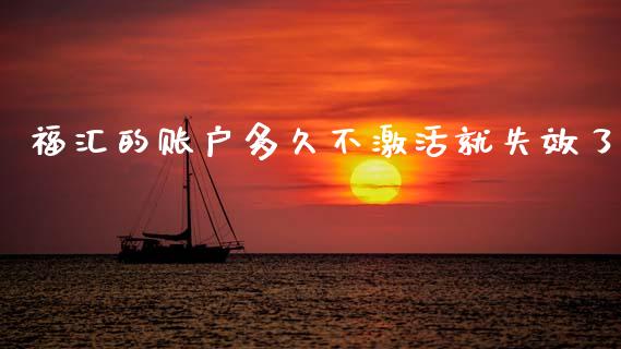 福汇的账户多久不激活就失效了_https://wap.hpmsj.cn_基金分析_第1张