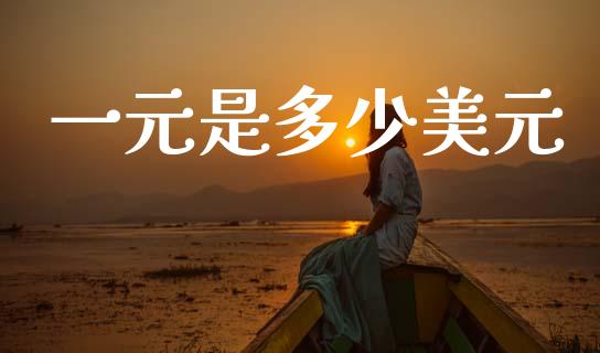 一元是多少美元_https://wap.hpmsj.cn_财经时评_第1张