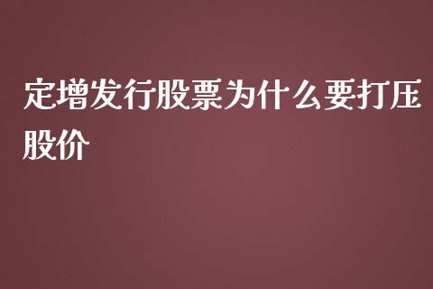定增发行股票为什么要打压股价_https://wap.hpmsj.cn_期货交易_第1张