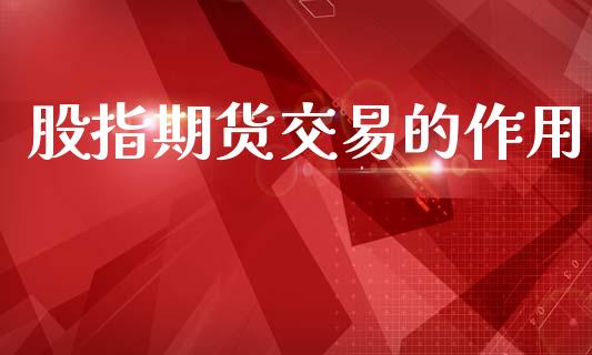 股指期货交易的作用_https://wap.hpmsj.cn_外汇汇率_第1张