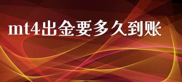 mt4出金要多久到账_https://wap.hpmsj.cn_金融机构_第1张