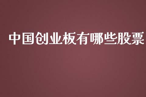 中国创业板有哪些股票_https://wap.hpmsj.cn_金融机构_第1张