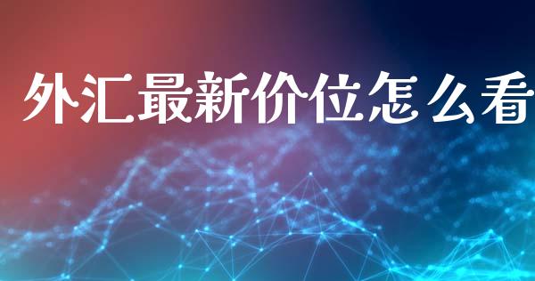 外汇最新价位怎么看_https://wap.hpmsj.cn_债券投资_第1张