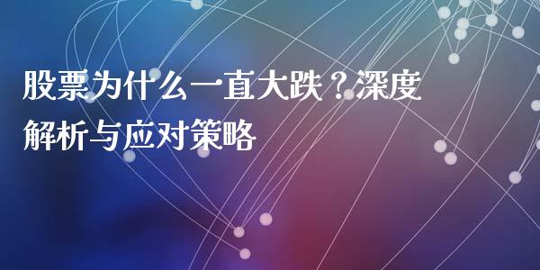 股票为什么一直大跌？深度解析与应对策略_https://wap.hpmsj.cn_金融机构_第1张