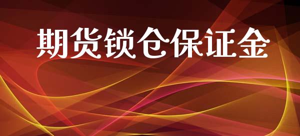 期货锁仓保证金_https://wap.hpmsj.cn_基金分析_第1张