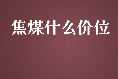 焦煤什么价位_https://wap.hpmsj.cn_债券投资_第1张