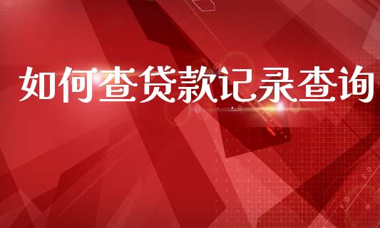如何查贷款记录查询_https://wap.hpmsj.cn_金融机构_第1张