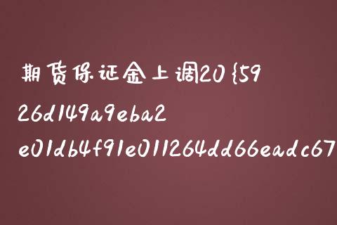 期货保证金上调20%：深度解读与影响分析_https://wap.hpmsj.cn_金融机构_第1张