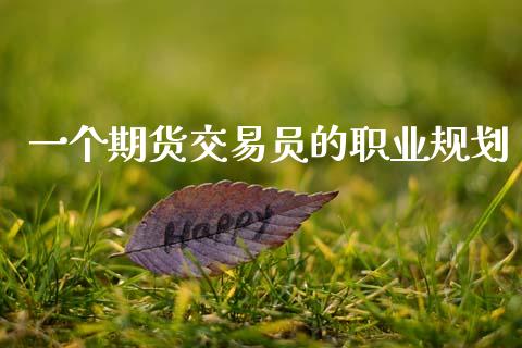 一个期货交易员的职业规划_https://wap.hpmsj.cn_外汇汇率_第1张
