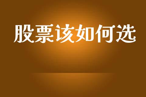 股票该如何选_https://wap.hpmsj.cn_基金分析_第1张