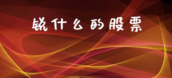 锐什么的股票_https://wap.hpmsj.cn_财经时评_第1张