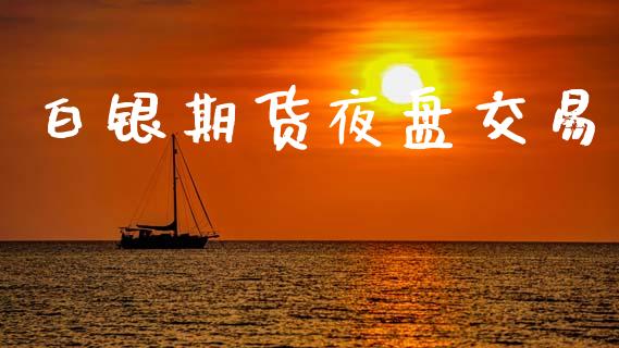 白银期货夜盘交易_https://wap.hpmsj.cn_外汇汇率_第1张