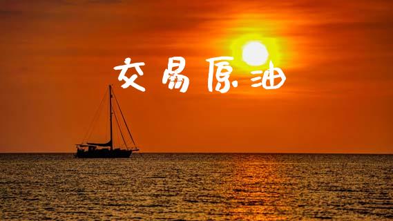 交易原油_https://wap.hpmsj.cn_财经时评_第1张