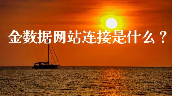 金数据网站连接是什么?_基金分析_第1张_财经时评_基金分析_期货交易_金融机构_外汇汇率_债券投资 金数据网站连接是什么?_https://wap.hpmsj.cn_基金分析_第1张