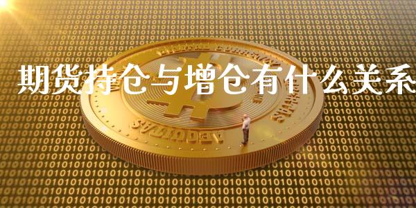 期货持仓与增仓有什么关系_https://wap.hpmsj.cn_金融机构_第1张