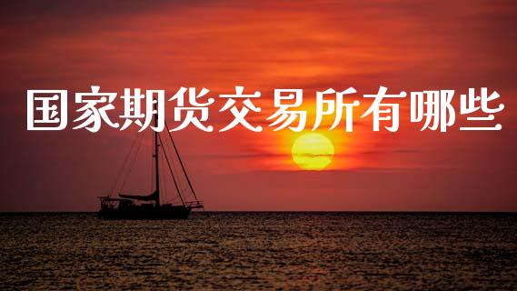 国家期货交易所有哪些_https://wap.hpmsj.cn_期货交易_第1张