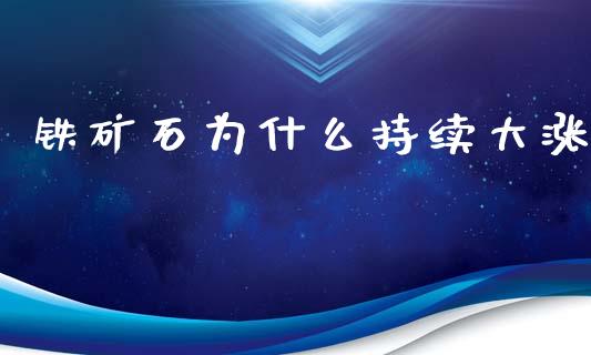 铁矿石为什么持续大涨_https://wap.hpmsj.cn_债券投资_第1张