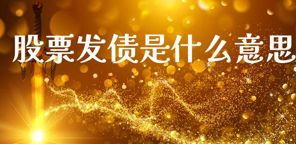 股票发债是什么意思_财经时评_第1张_财经时评_基金分析_期货交易_金融机构_外汇汇率_债券投资 股票发债是什么意思_https://wap.hpmsj.cn_财经时评_第1张