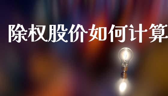 除权股价如何计算_https://wap.hpmsj.cn_财经时评_第1张