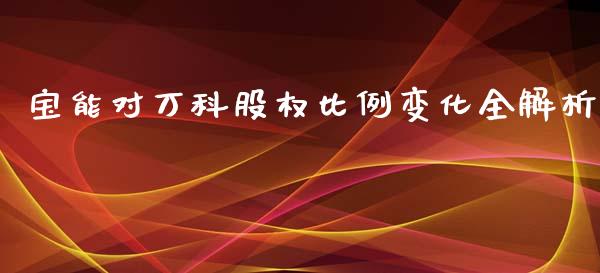 宝能对万科股权比例变化全解析_https://wap.hpmsj.cn_期货交易_第1张