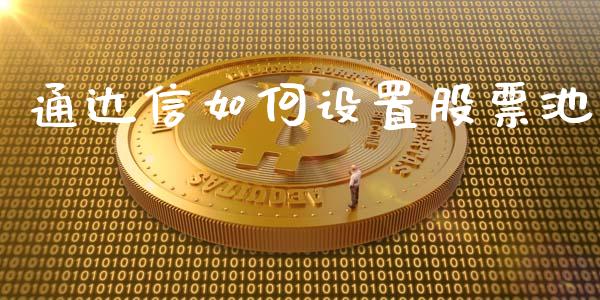 通达信如何设置股票池_https://wap.hpmsj.cn_期货交易_第1张