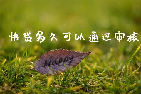 快贷多久可以通过审核_https://wap.hpmsj.cn_债券投资_第1张