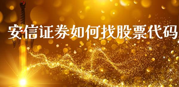 安信证券如何找股票代码_https://wap.hpmsj.cn_金融机构_第1张