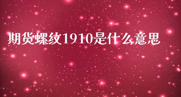 期货螺纹1910是什么意思_https://wap.hpmsj.cn_金融机构_第1张