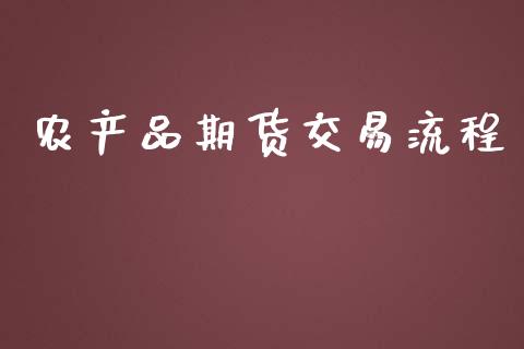 农产品期货交易流程_https://wap.hpmsj.cn_期货交易_第1张