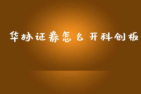 华林证券怎么开科创板_https://wap.hpmsj.cn_外汇汇率_第1张