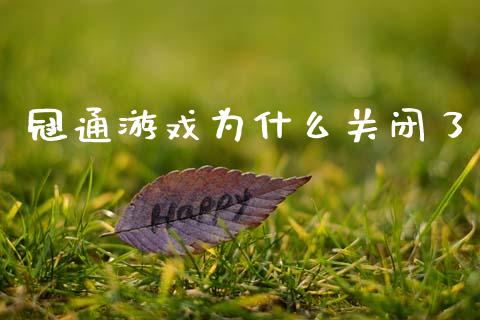 冠通游戏为什么关闭了_https://wap.hpmsj.cn_基金分析_第1张