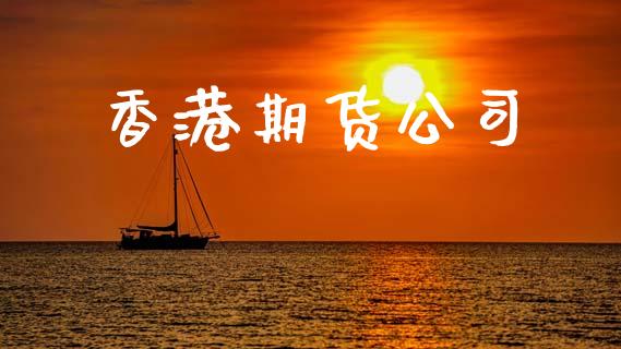 香港期货公司_https://wap.hpmsj.cn_基金分析_第1张