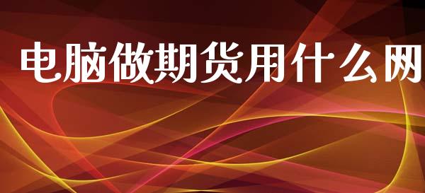 电脑做期货用什么网_https://wap.hpmsj.cn_债券投资_第1张